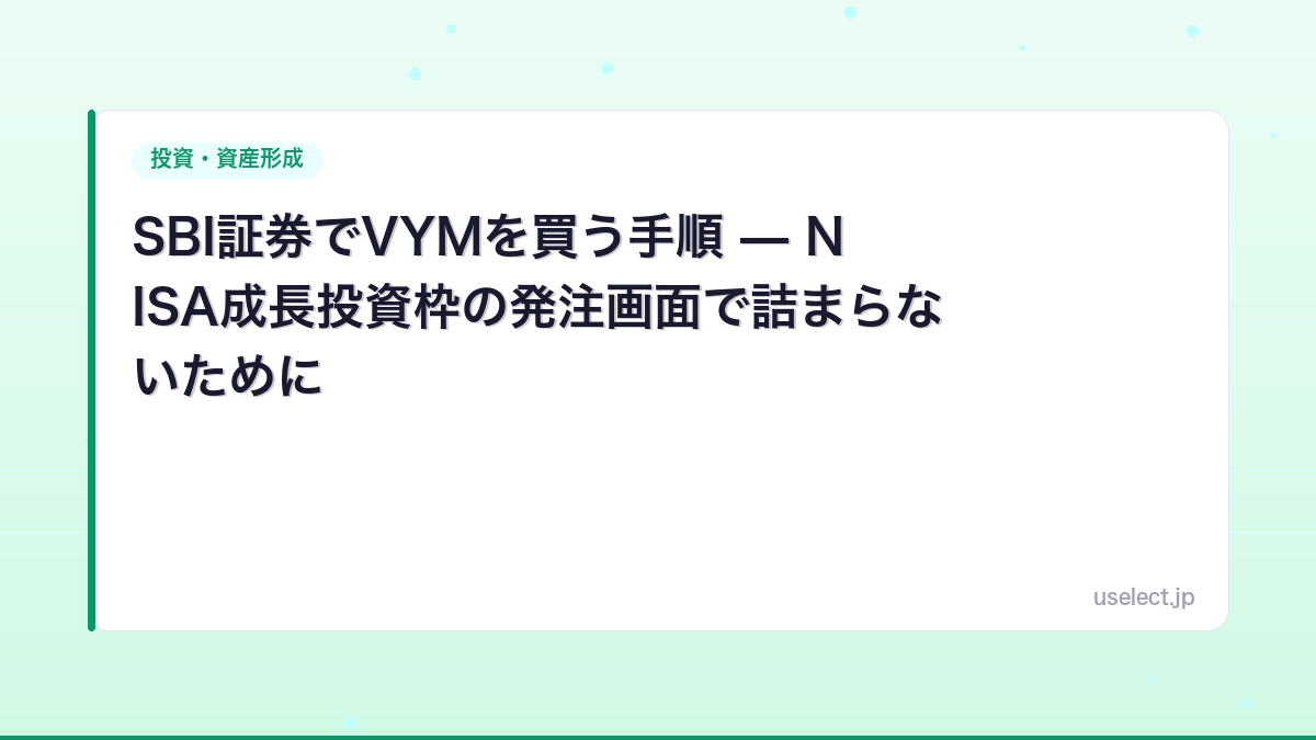 SBI証券でVYMを買う手順 — NISA成長投資枠の発注画面で詰まらないために