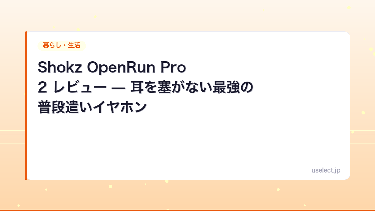 Shokz OpenRun Pro 2 レビュー — 耳を塞がない最強の普段遣いイヤホン