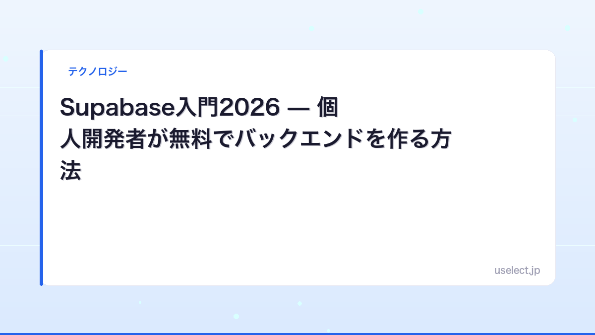 Supabase入門2026 — 個人開発者が無料でバックエンドを作る方法