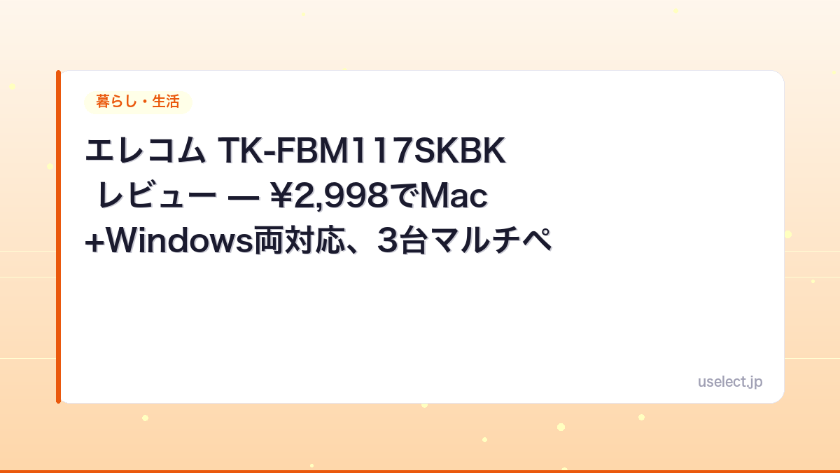 エレコム TK-FBM117SKBK レビュー — ¥2,998でMac+Windows両対応、3台マルチペアリングのコスパキーボード