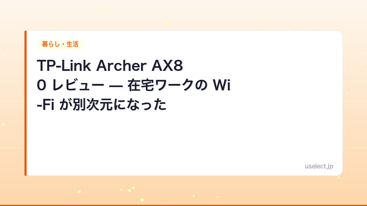 TP-Link Archer AX80 レビュー — 在宅ワークの Wi-Fi が別次元になった