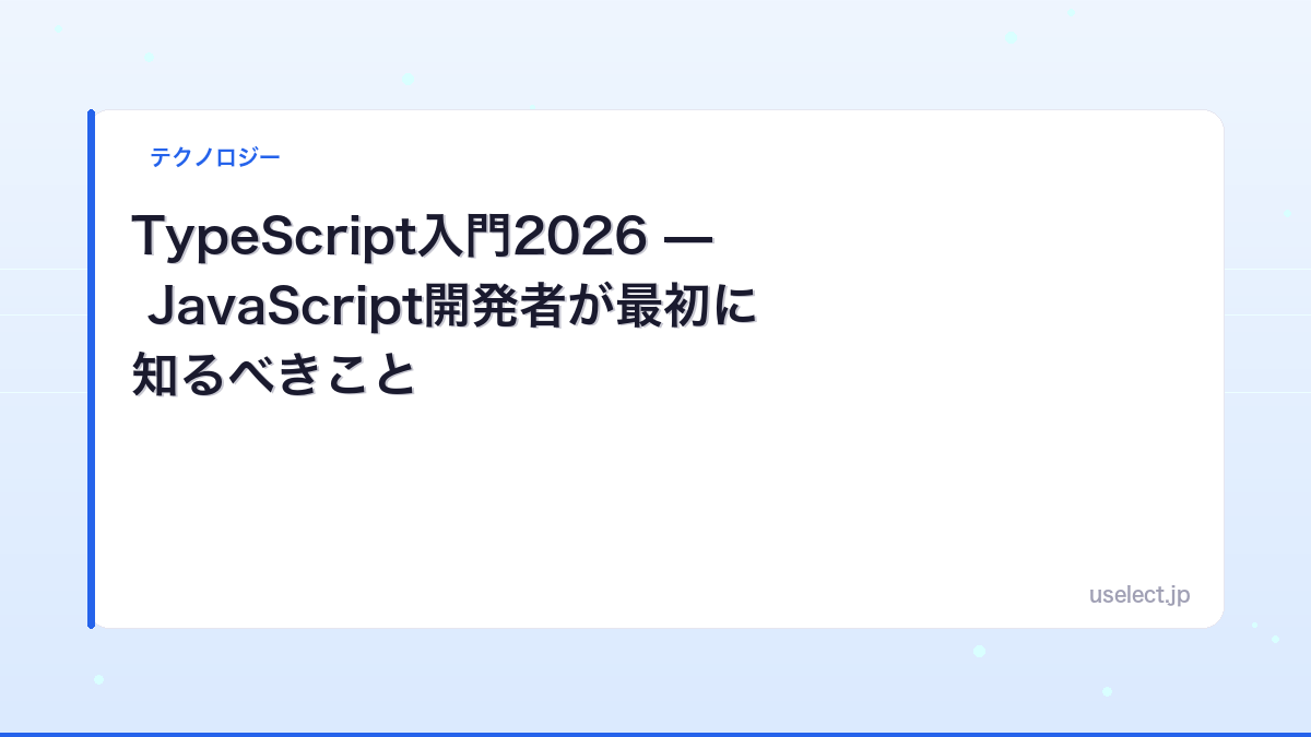 TypeScript入門2026 — JavaScript開発者が最初に知るべきこと