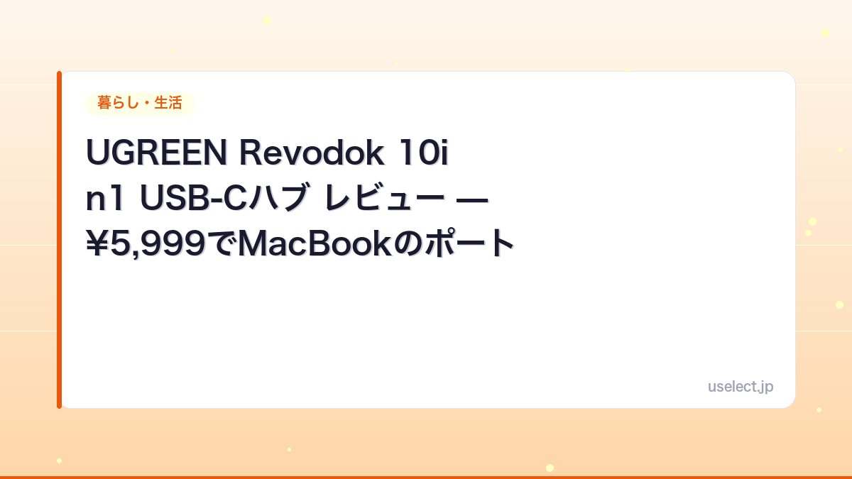 UGREEN Revodok 10in1 USB-Cハブ レビュー — ¥5,999でMacBookのポート不足を全解決、マルチディスプレイも実現