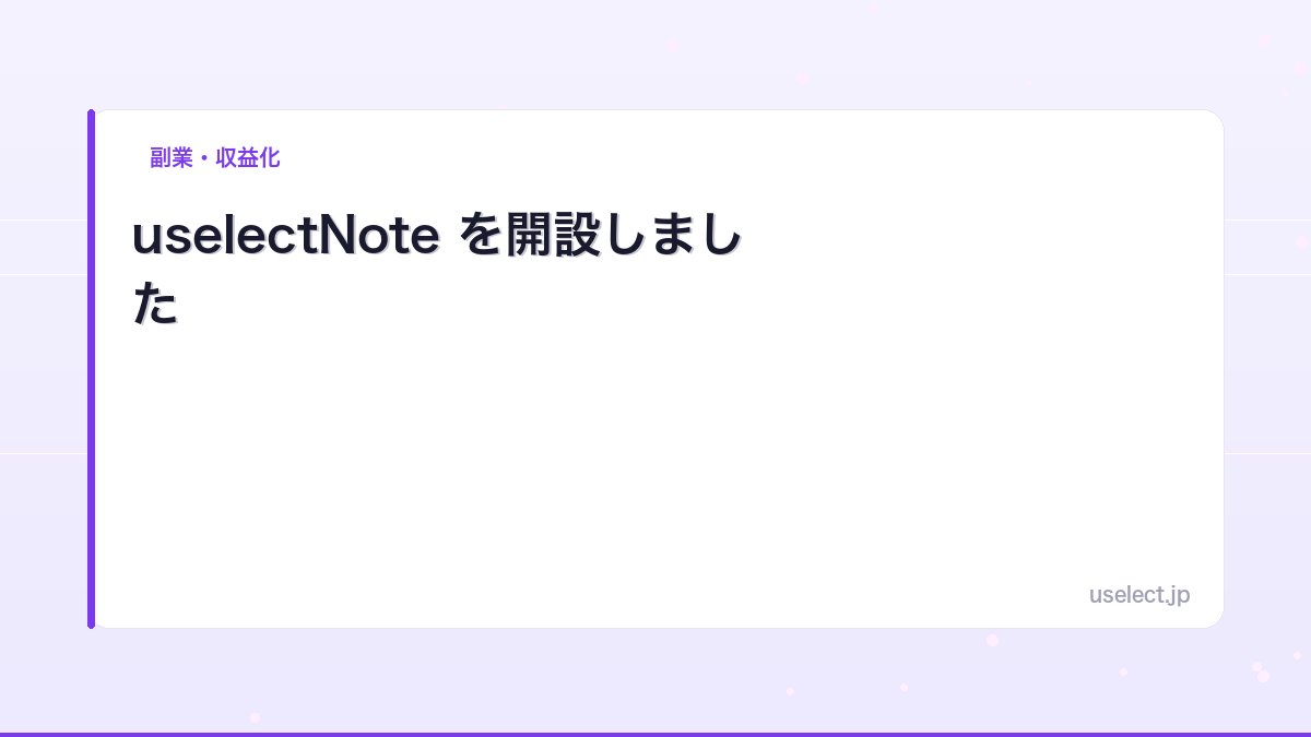 uselectNote を開設しました