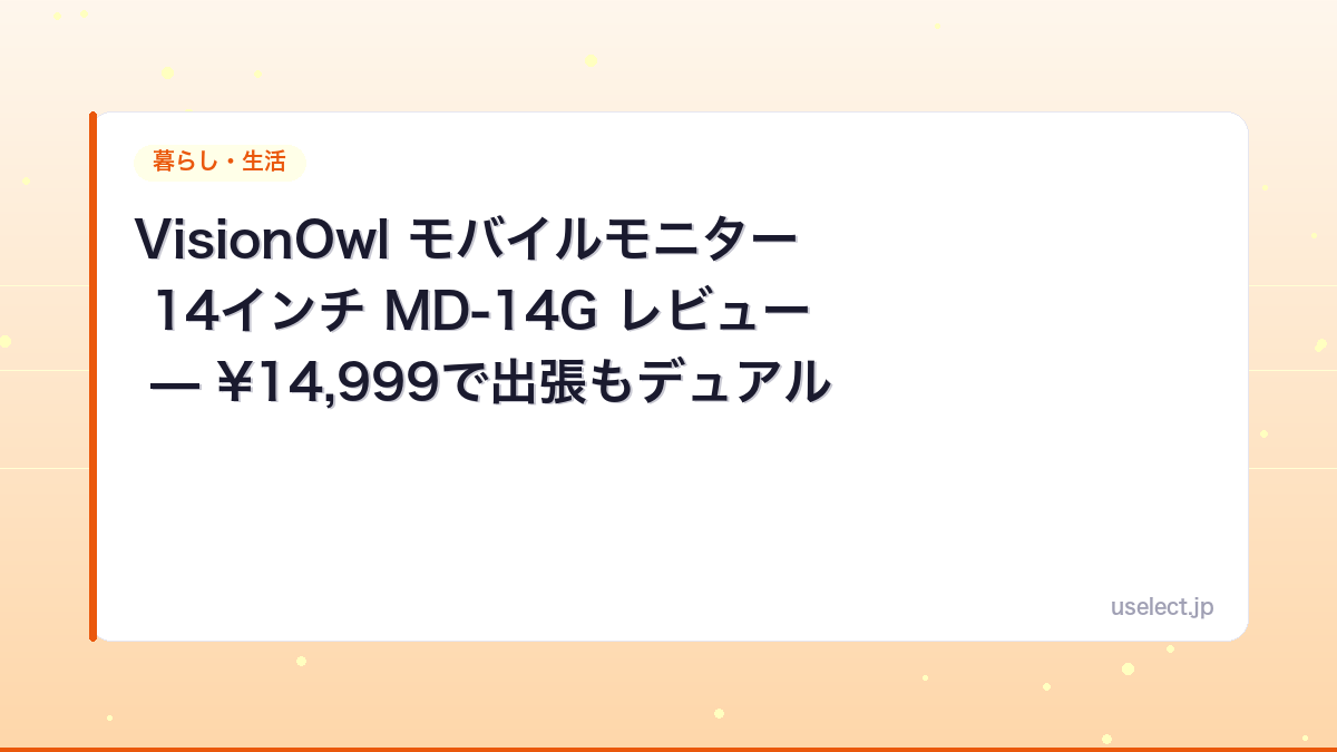 VisionOwl モバイルモニター 14インチ MD-14G レビュー — ¥14,999で出張もデュアル画面、自宅でも第2モニター