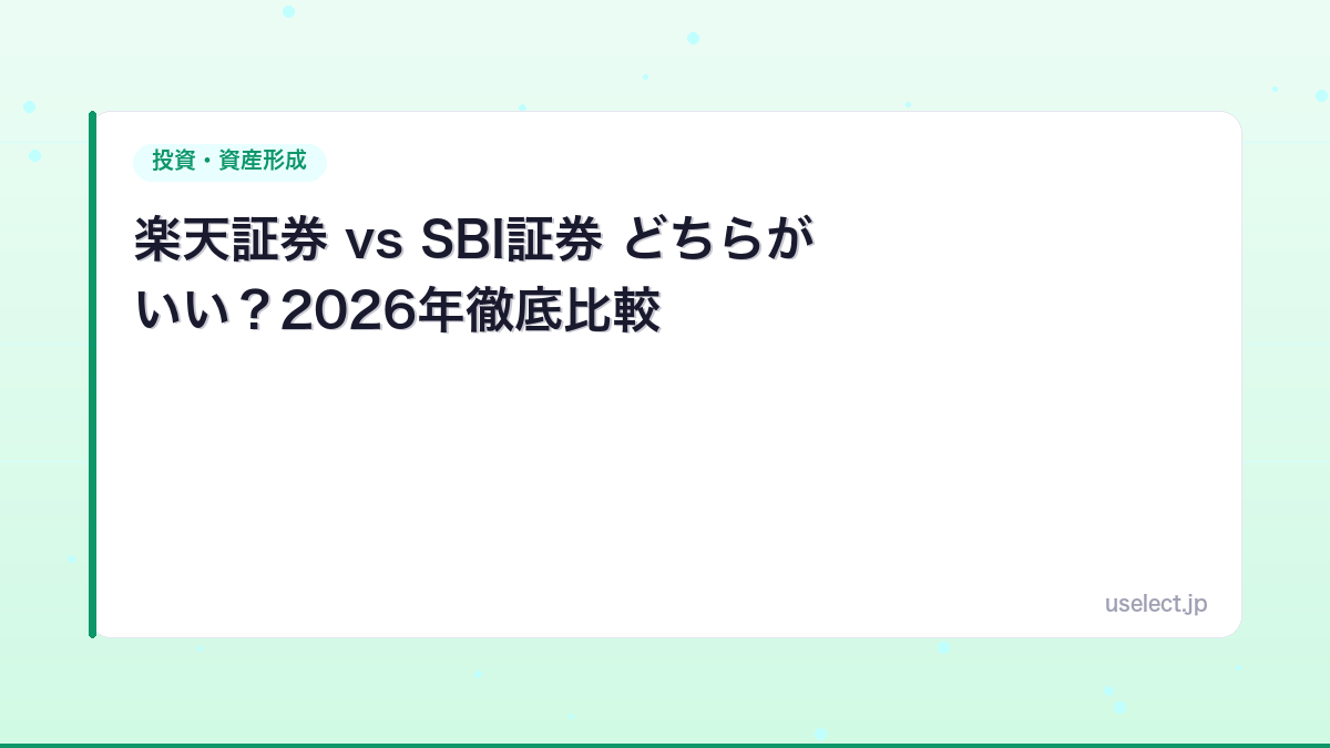 楽天証券 vs SBI証券 どちらがいい？2026年徹底比較