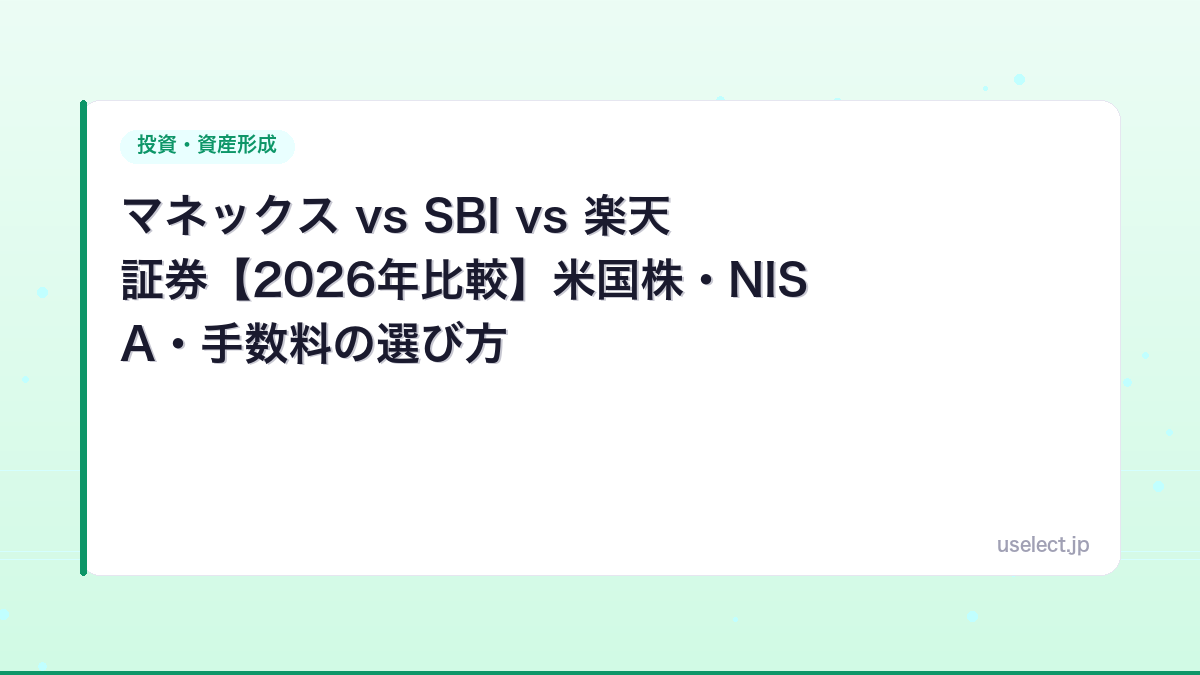 マネックス vs SBI vs 楽天証券【2026年比較】米国株・NISA・手数料の選び方
