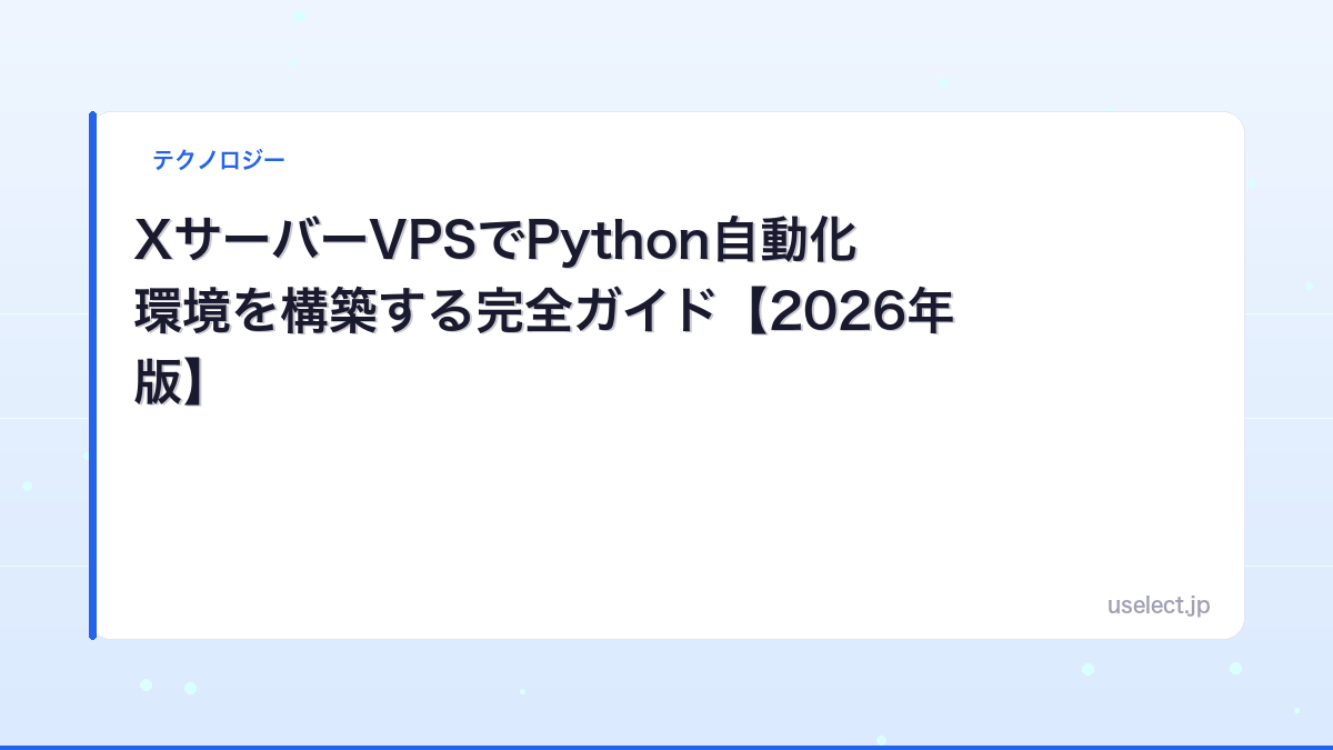 XサーバーVPSでPython自動化環境を構築する完全ガイド【2026年版】